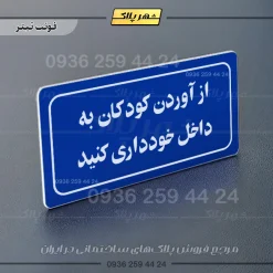 تابلو لیزری از آوردن کودکان به داخل خودداری کنید - Image 3
